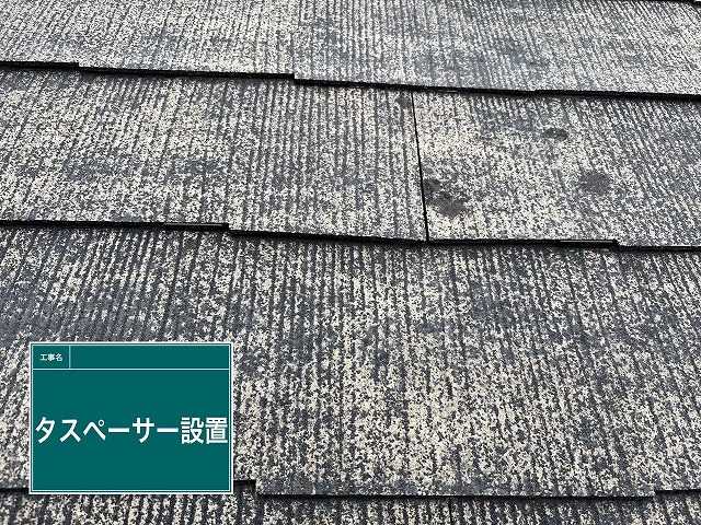 仙台市泉区で色あせたスレート屋根にタスペーサー設置と下塗りを進めた屋根塗装工事